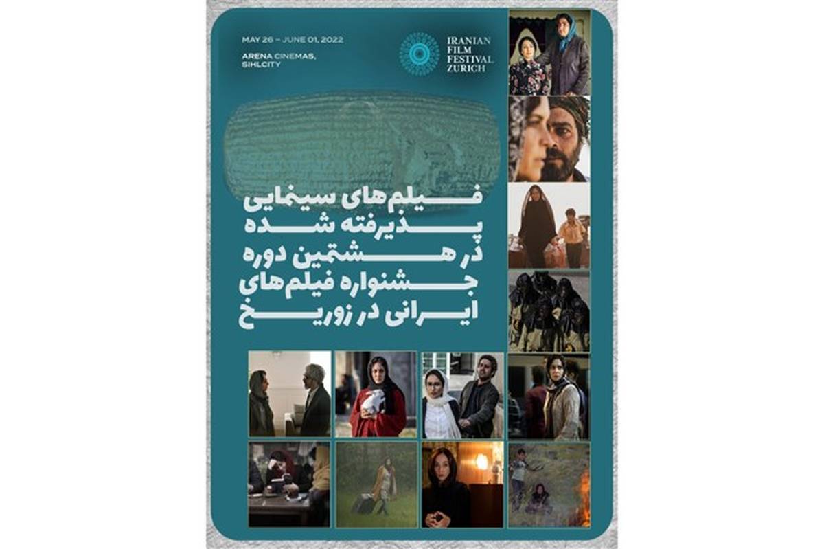 اعلام اسامی فیلم‌های سینمایی پذیرفته‌شده در جشنواره فیلم‌های ایرانی در زوریخ
