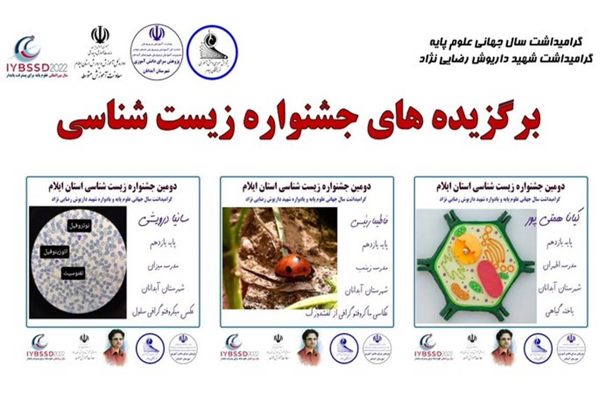 معرفی برگزیده‌های دومین جشنواره زیست‌شناسی استان ایلام