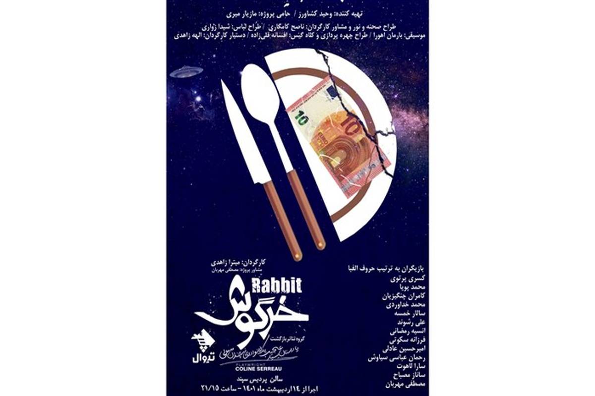 پوستر نمایش «خرگوش» رونمایی شد