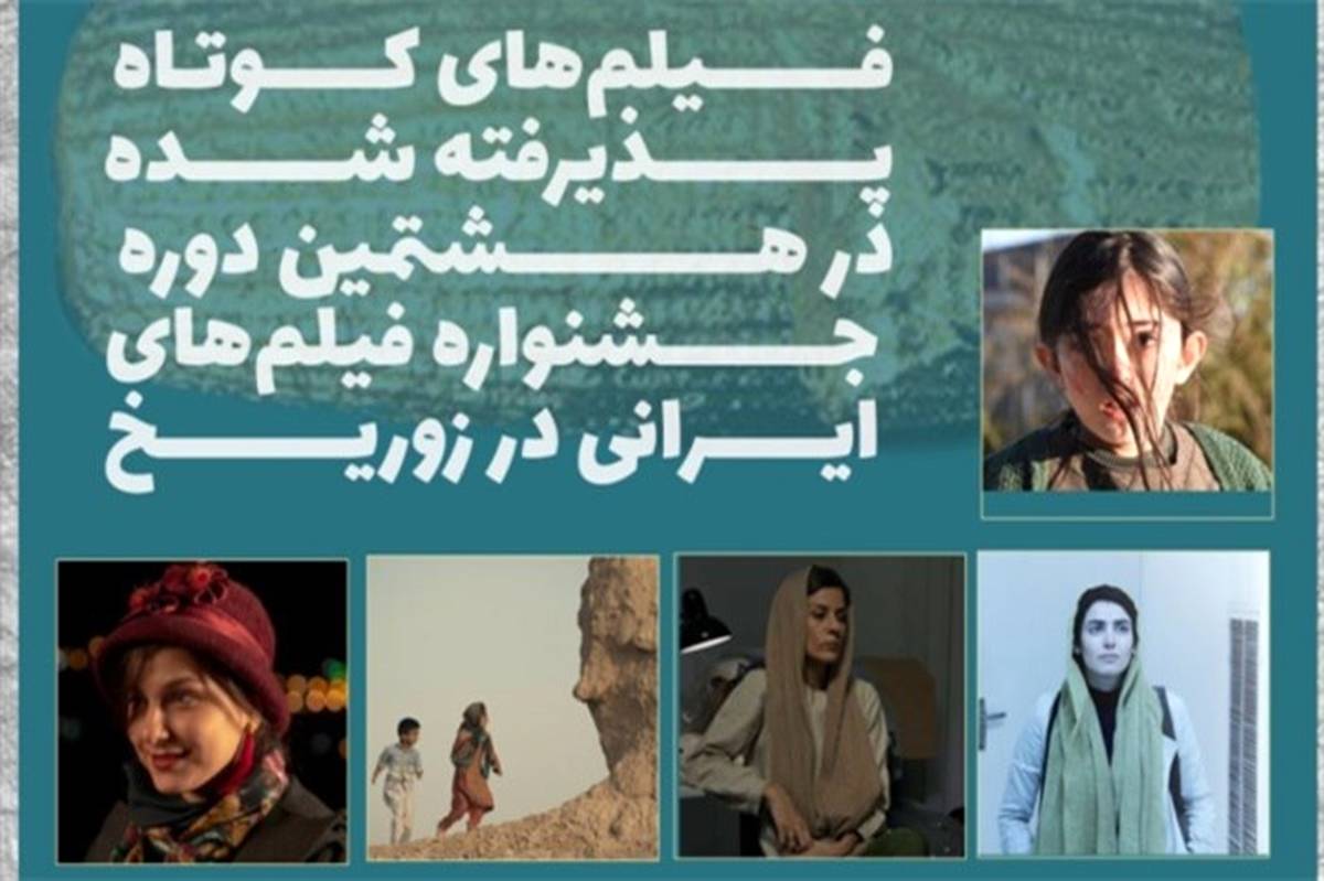 فیلم‌های مستند و کوتاه هشتمین جشنواره فیلم‌های ایرانی در زوریخ معرفی شدند