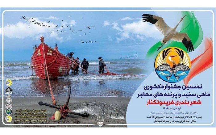 نخستین جشنواره کشوری ماهی سفید و پرنده‌های مهاجر در فریدونکنار برگزار شد