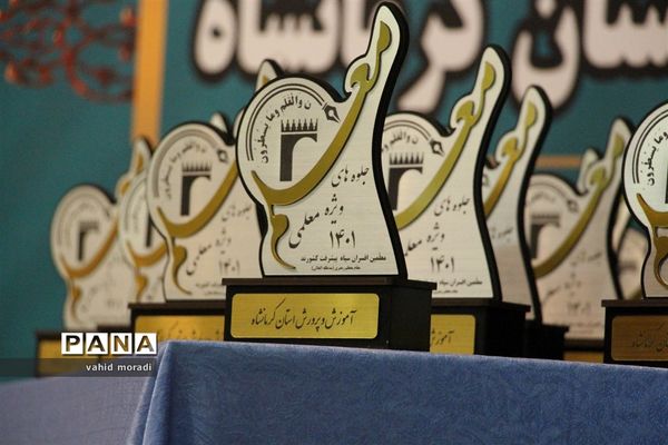 آیین گرامیداشت مقام شامخ معلم در کرمانشاه