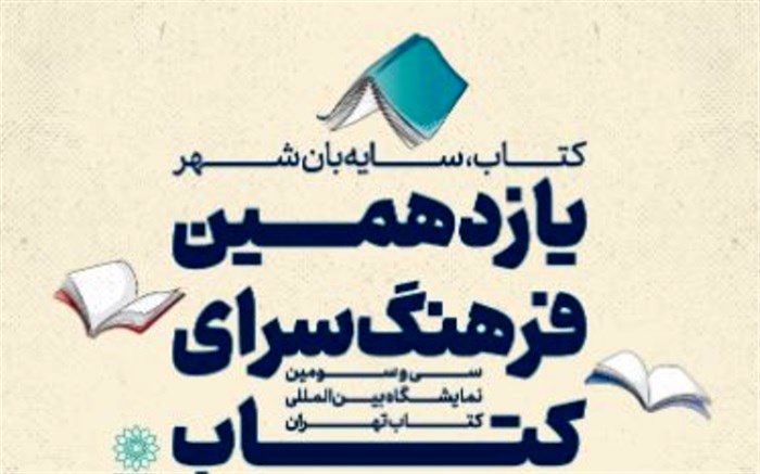 یازدهمین «فرهنگ‌سرای کتاب» در نمایشگاه بین‌المللی کتاب تهران