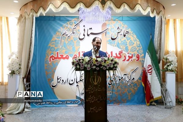 همایش استانی تکریم وبزرگداشت مقام معلم دراردبیل