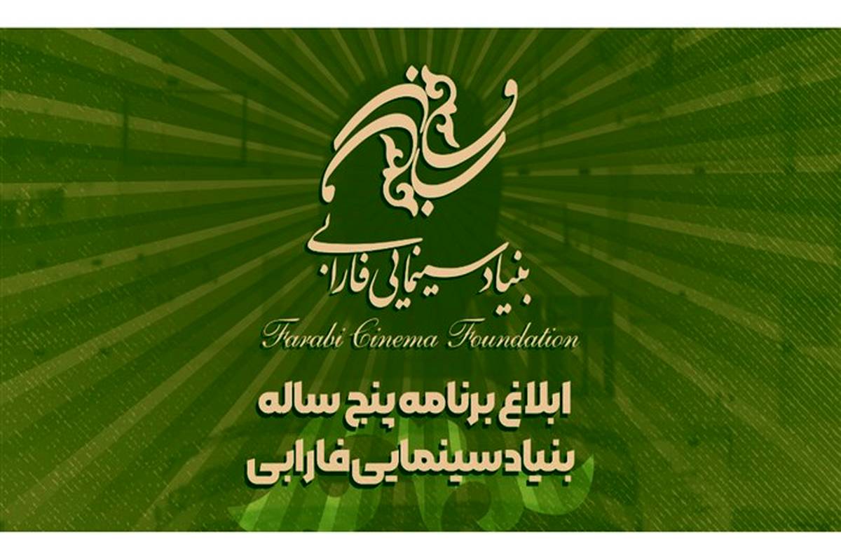 ابلاغ برنامه پنج ‌ساله بنیاد سینمایی فارابی