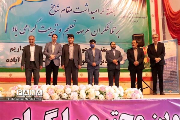 برگزاری جشن سپاس معلم در آباده