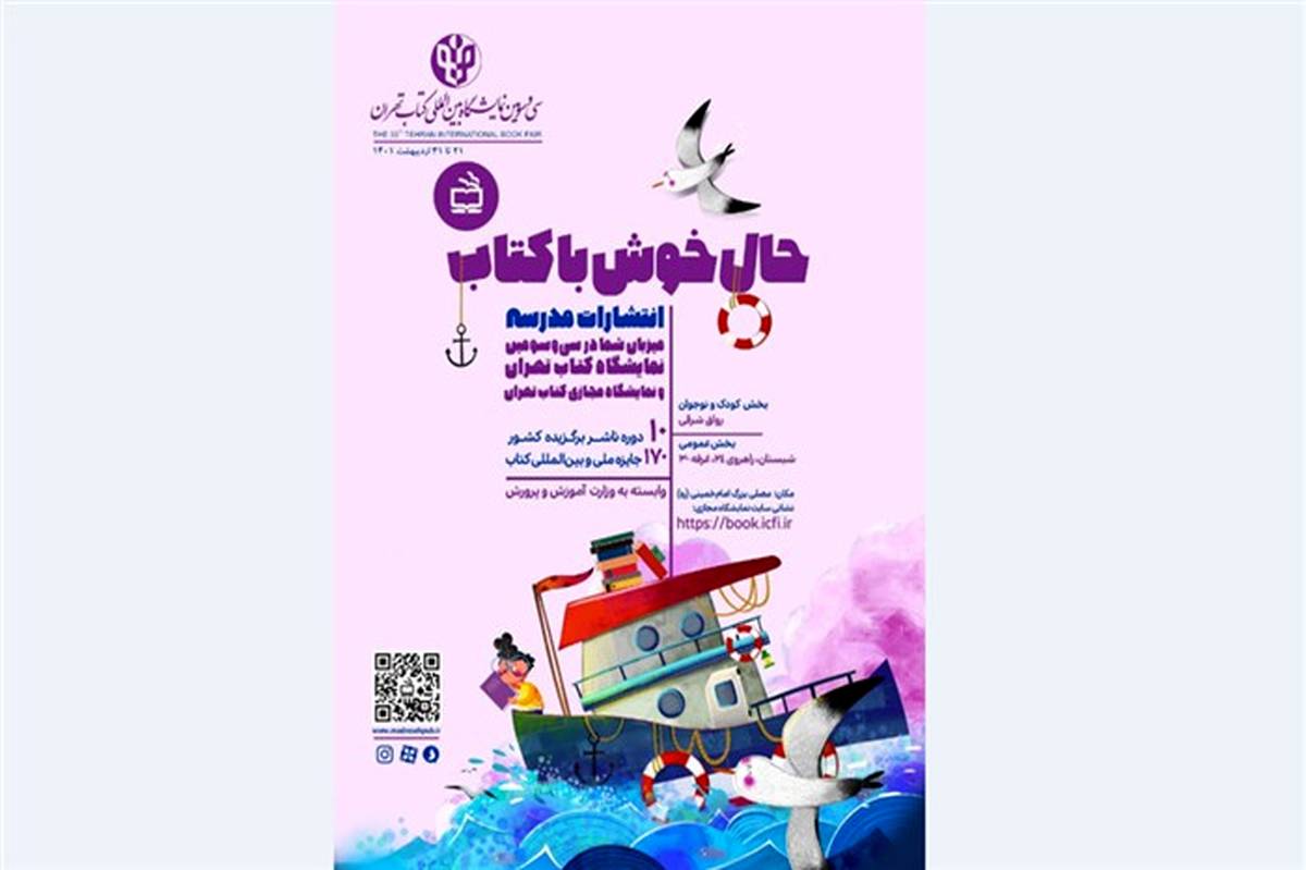 حضور انتشارات مدرسه با بیش از 1000 عنوان کتاب در نمایشگاه تهران