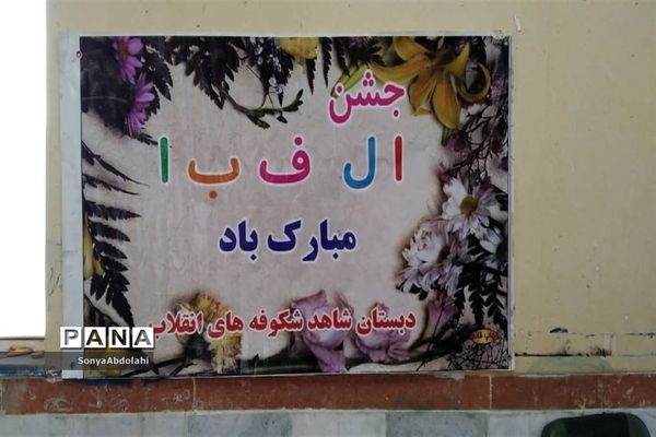 جشن الفبا در دبستان شاهد شکوفه‌های انقلاب ناحیه یک اهواز