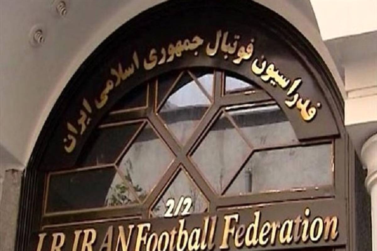 اعلام دستور جلسه مجمع فدراسیون فوتبال