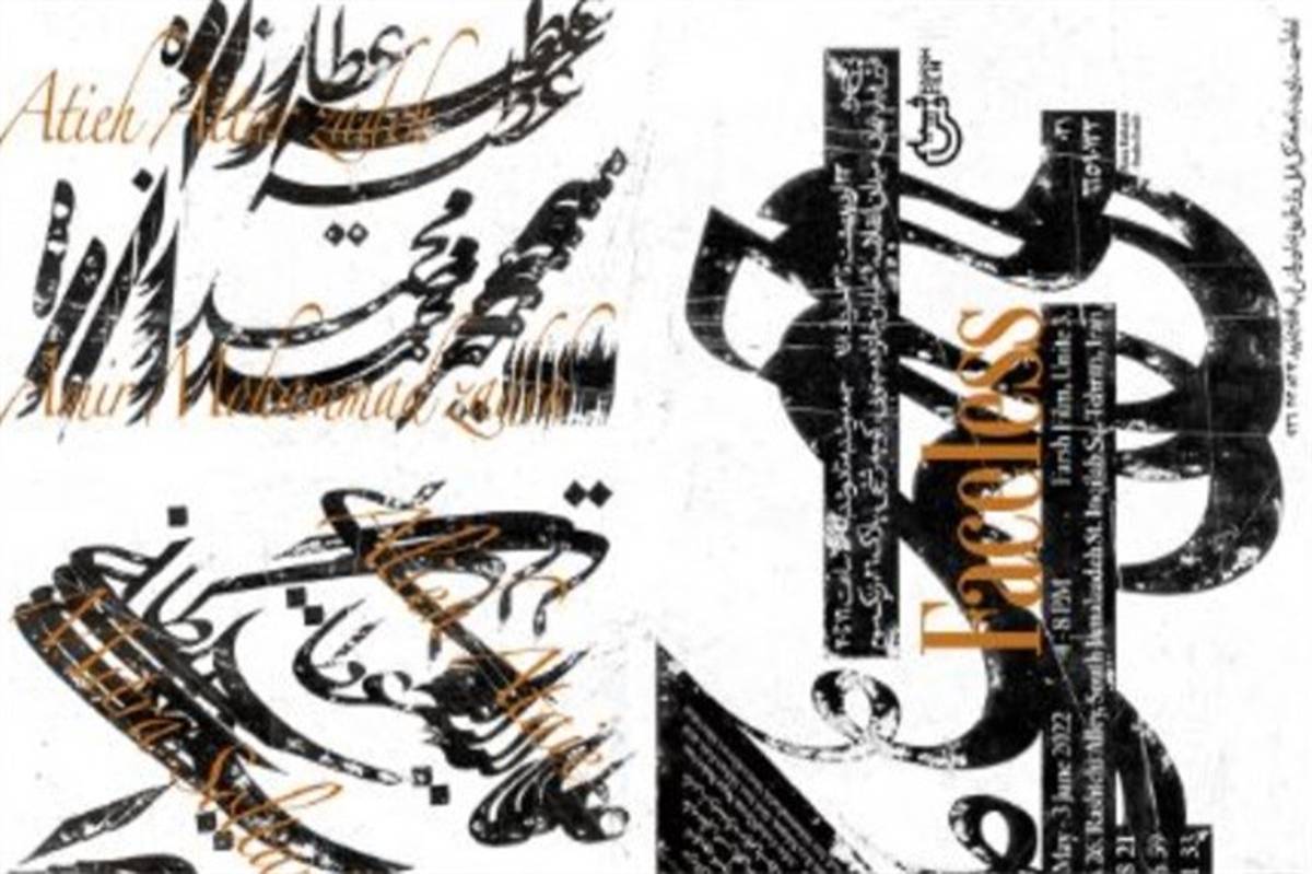 نمایشگاه  پژوهشی «بی‌چهره» در موسسه فرهنگی و هنری فرش فیلم برپا می‌شود