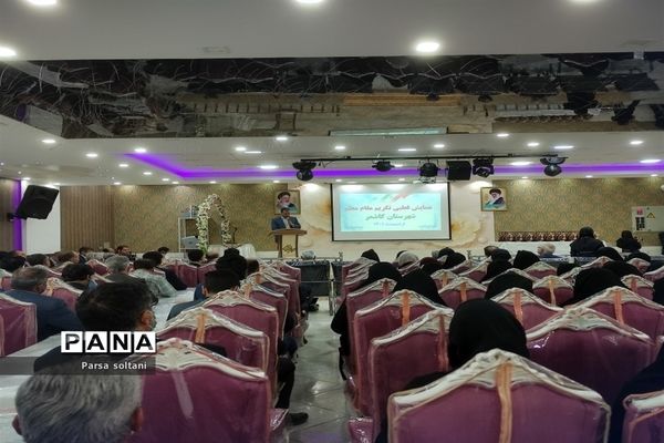 برگزاری همایش قطبی تکریم مقام معلم شهرستان کاشمر