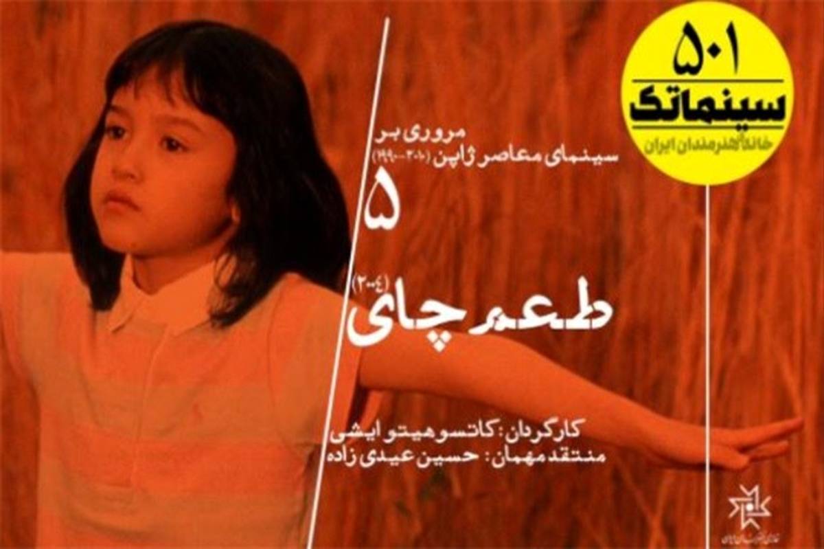 «طعم چای» در پانصد و یکمین سینماتک پخش می‌شود