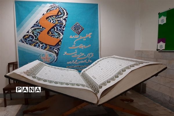 برگزاری چهلمین دوره مسابقات قرآن، عترت و نماز دانش‌آموزان شهر تهران