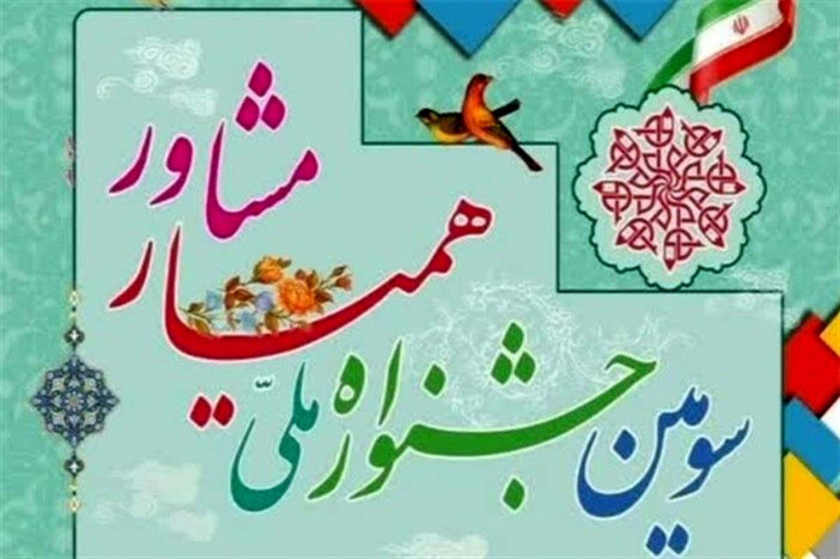 سومین جشنواره ملی همیار مشاور برگزار می‌شود