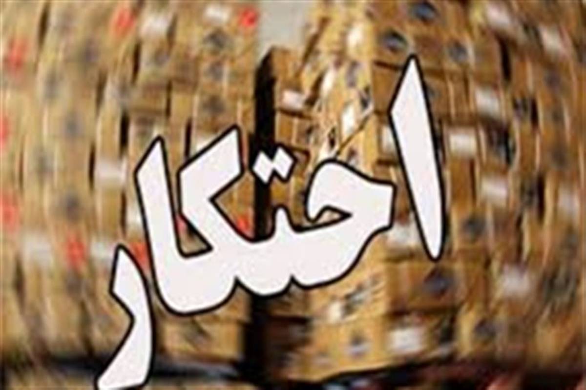 کشف و توقیف احتکار 200 تُن روغن خوراکی در جنوب تهران