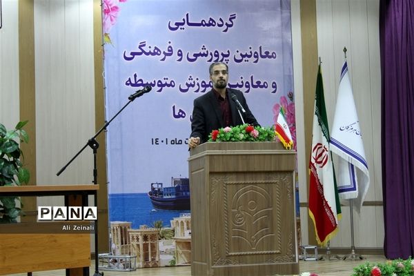 گردهمایی کشوری معاونان پرورشی و فرهنگی و معاونان متوسطه استان‌ها در هرمزگان