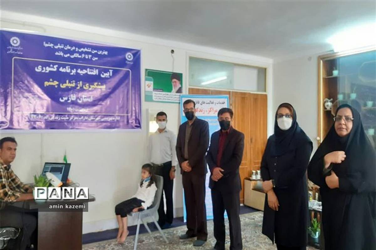 طرح پیشگیری از تنبلی چشم در کودکان ۳ تا ۶ سال در داراب افتتاح شد