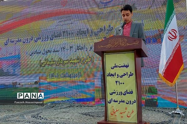 نهضت ملی طراحی و ایجاد ۲۱۰۰ فضای ورزشی درون مدرسه‌ای در بهارستان‌ دو