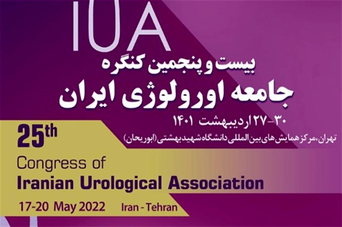 بیست و پنجمین کنگره ارولوژی ایران به صورت گردهمایی حضوری برگزار شد