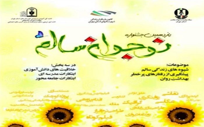 درخشش دانش‌آموزان ورامینی در جشنواره نوجوان سالم