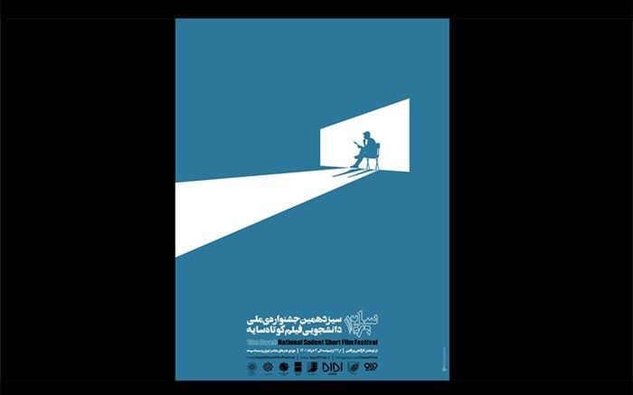 اعلام برنامه نمایش و نشست‌های تخصصی سیزدهمین جشنواره فیلم کوتاه «سایه»