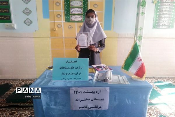 مراسم تجلیل از دانش‌آموزان برتر مسابقات قرآنی در مدرسه دخترانه مرتضی