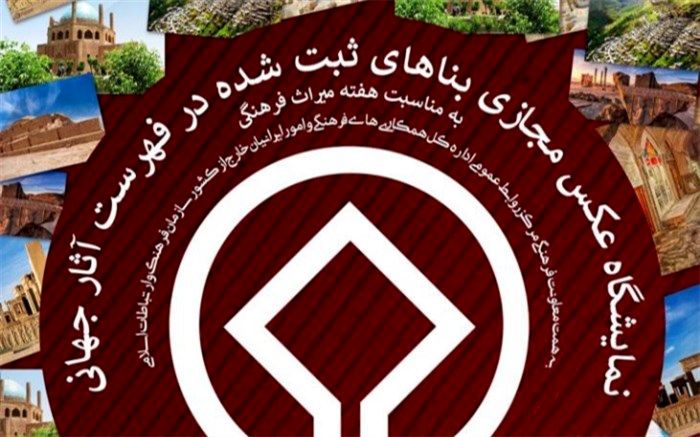 برگزاری نمایشگاه عکس مجازی بناهای ثبت‌شده در فهرست جهانی