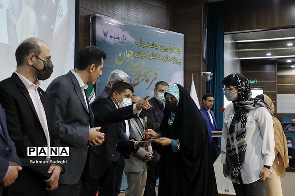 اختتامیه چهارمین جشنواره پروژه‌های دانش‌آموزی فرهیختگان جوان