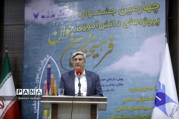 اختتامیه چهارمین جشنواره پروژه‌های دانش‌آموزی فرهیختگان جوان