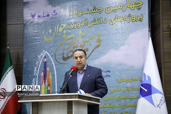 اختتامیه چهارمین جشنواره پروژه‌های دانش‌آموزی فرهیختگان جوان
