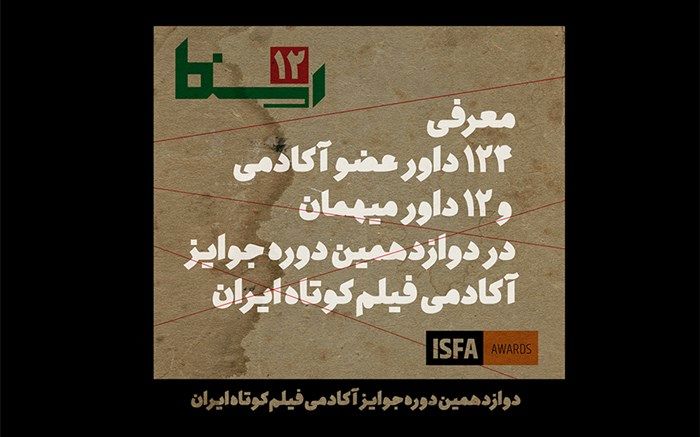 معرفی داوران دوازدهمین دوره جوایز آکادمی فیلم کوتاه ایران