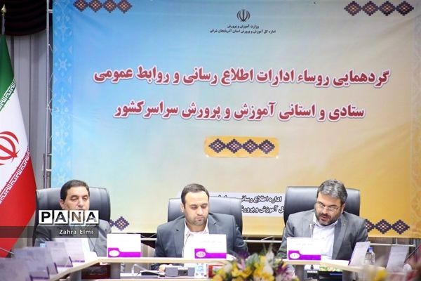 اولین روز گردهمایی روسای ادارات اطلاع‌رسانی و روابط عمومی آموزش و پرورش استان‌های سراسر کشور در تبریز