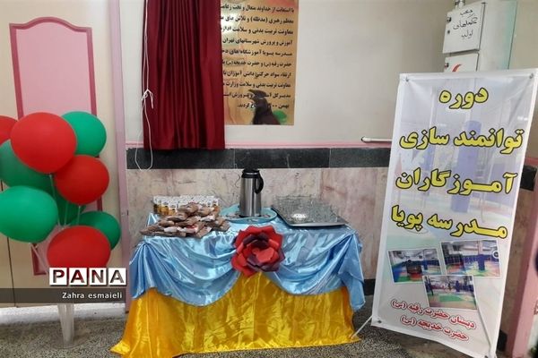 برگزاری دوره ضمن خدمت توانمند‌سازی آموزگاران مدارس پویای شهرستان قرچک