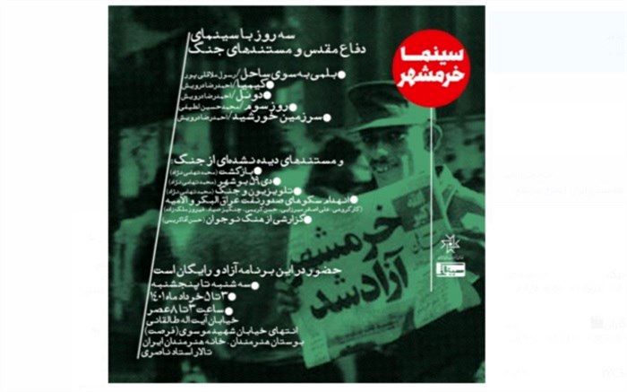 «سینما خرمشهر» در خانه هنرمندان ایران افتتاح می‌شود