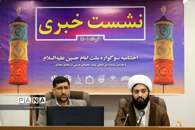 نشست خبری نخستین سوگواره بینالمللی ملت امام حسین (ع)