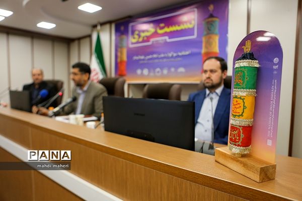 نشست خبری نخستین سوگواره بین‌المللی ملت امام حسین (ع)