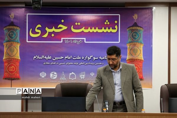 نشست خبری نخستین سوگواره بین‌المللی ملت امام حسین (ع)