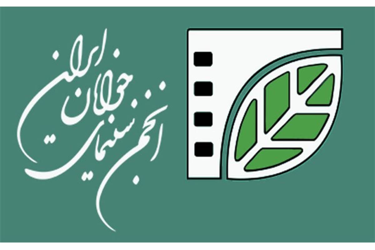 برنامه پنجساله ساله انجمن سینمای جوانان ایران ابلاغ شد