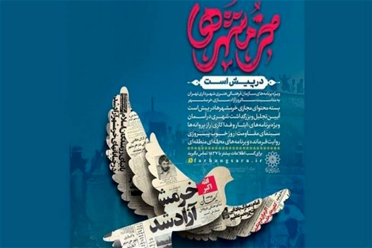 گرامی‌داشت سالروز آزادسازی خرمشهر با اجرای بسته‌برنامه «خرمشهرها در پیش است»