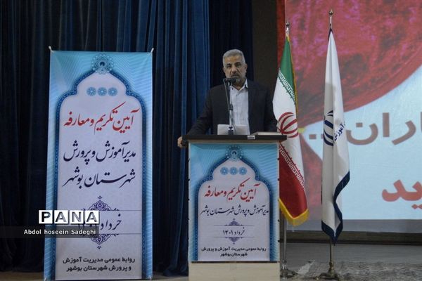 آیین تکریم و معارفه مدیر آموزش و پرورش شهرستان بوشهر