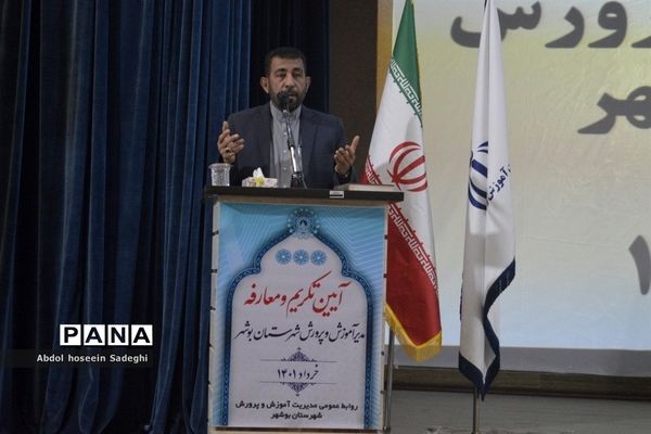 آیین تکریم و معارفه مدیر آموزش و پرورش شهرستان بوشهر
