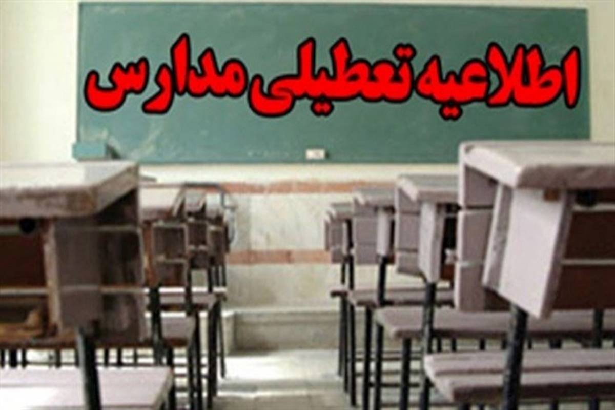 آلودگی هوا برخی مدارس استان آذربایجان‌ غربی را به تعطیلی کشاند