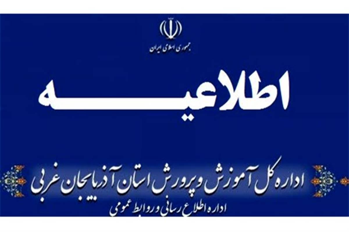 مدارس ارومیه در نوبت بعدازظهر روز سه شنبه 3 خرداد هم تعطیل اعلام شد