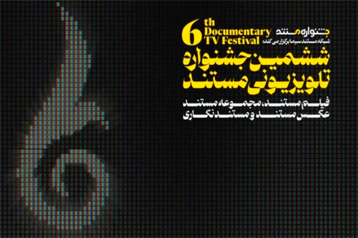 فراخوان ششمین جشنواره تلویزیونی مستند منتشر شد