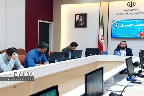 نشست خبری قائم مقام معاون وزیر در سازمان دانش‌آموزی  در اداره‌کل آموزش و پرورش استان گلستان