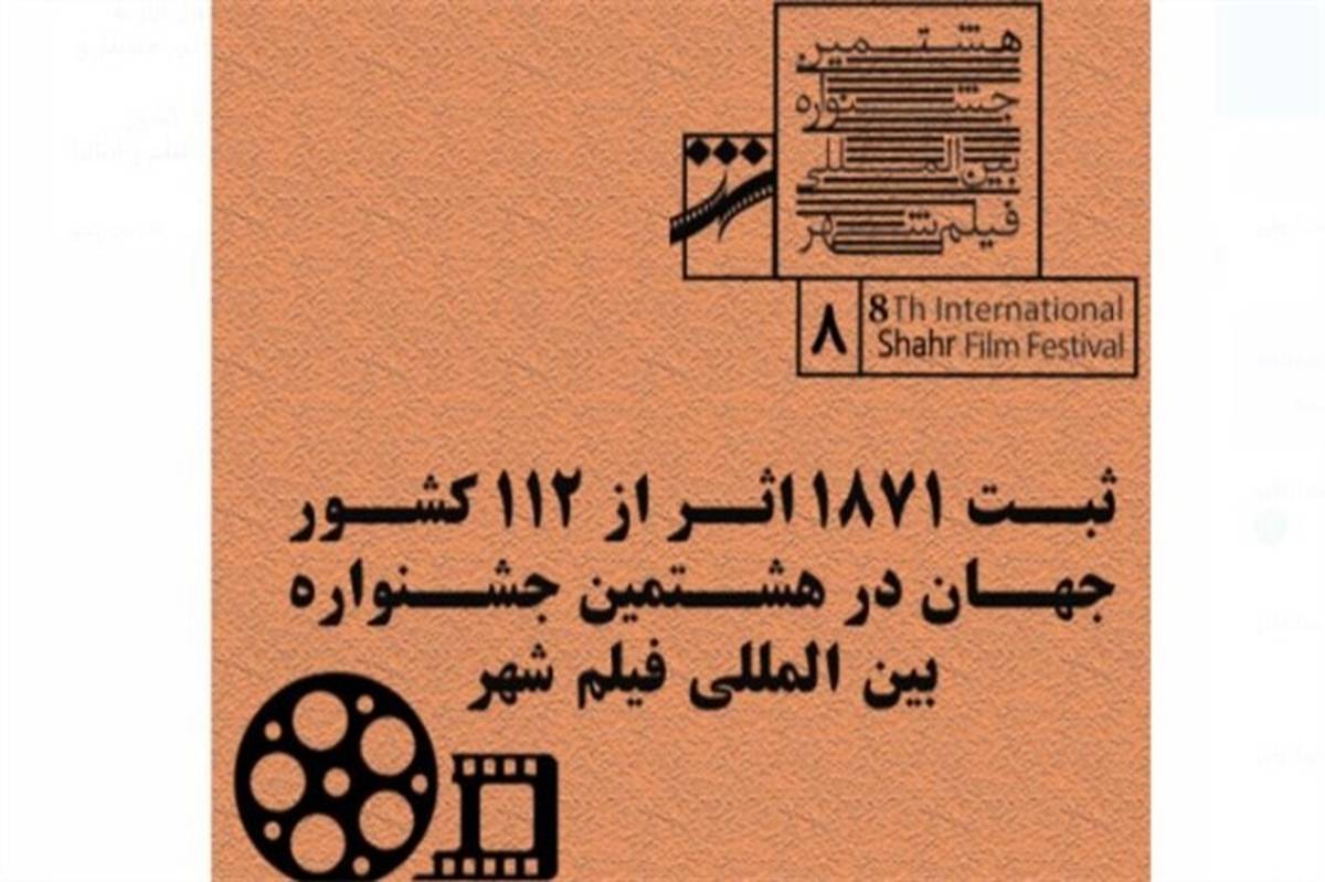 ثبت 1871 اثر از 112 کشور جهان در هشتمین جشنواره بین المللی فیلم شهر