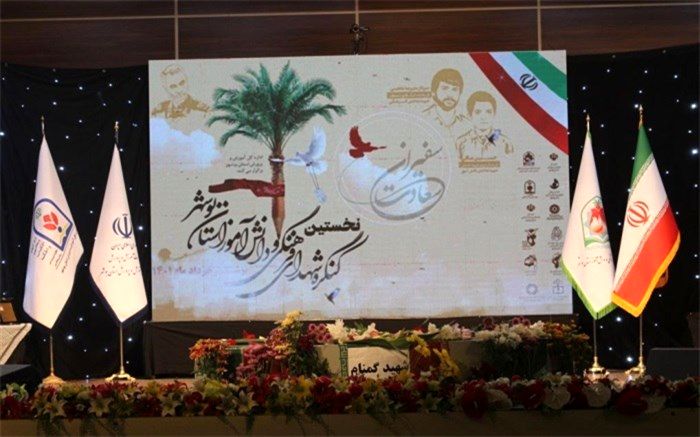 کنگره شهدای فرهنگی و دانش‌آموز استان بوشهر برگزار شد