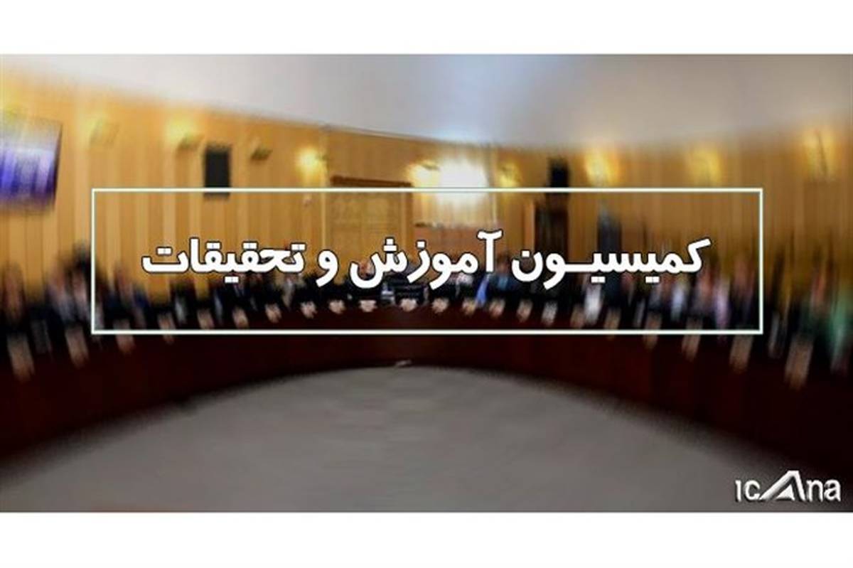 کمیسیون آموزش مجلس با تفحص از دانشگاه شهید رجایی موافقت کرد