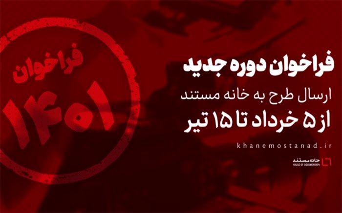 انتشار فراخوان دوره جدید ارسال طرح به خانه مستند