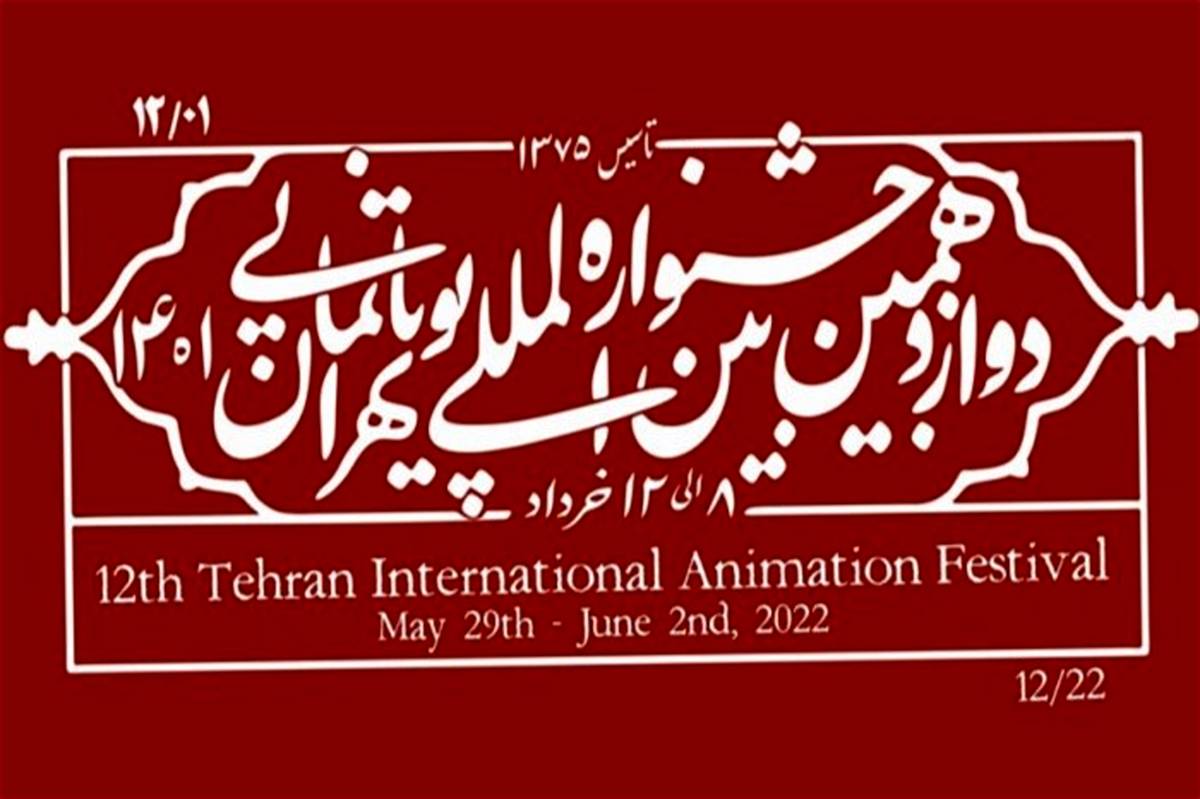 جزئیات هفتمین بازار پویانمایی تهران اعلام شد